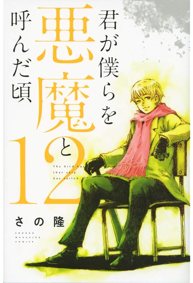 ★君が僕らを悪魔と呼んだ頃 1〜14巻 全巻セット★ 2025年最新】君が僕らを悪魔と呼んだ頃 全巻の人気アイテム